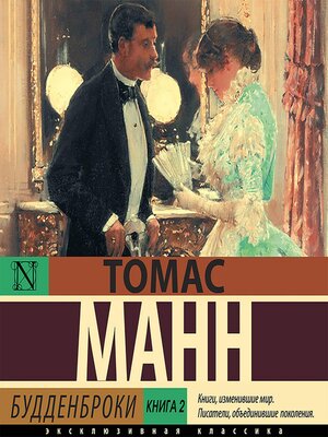 cover image of Будденброки. Книга 2